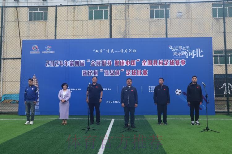 2024年第四届“全民健身 健康中国”全国县域足球赛事申报工作启动